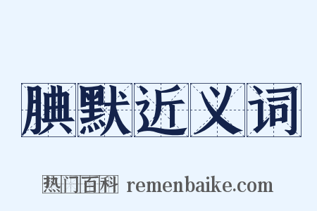 腆默近义词是什么意思的图片